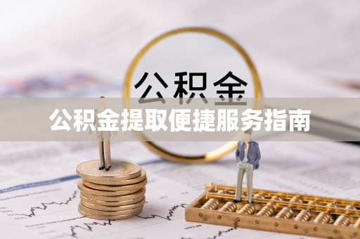 洞口公积金提取便捷服务指南