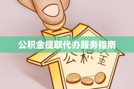 洞口公积金提取代办服务指南