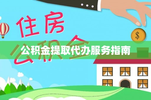 洞口公积金提取代办服务指南