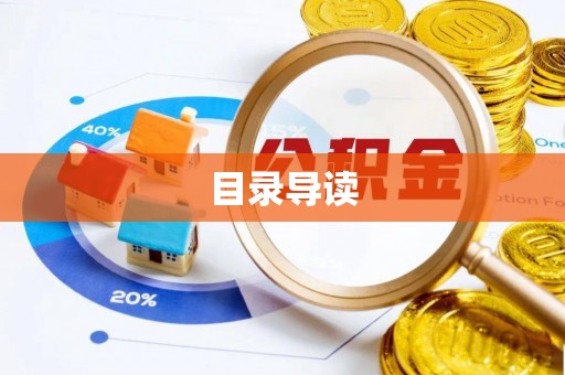 洞口目录导读