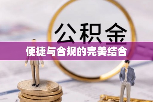 洞口便捷与合规的完美结合