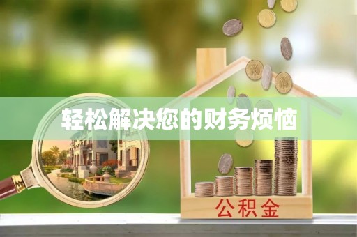 洞口轻松解决您的财务烦恼