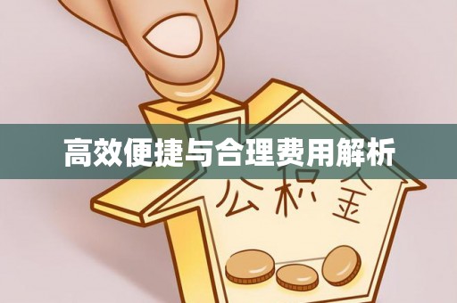洞口高效便捷与合理费用解析