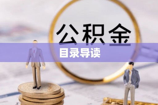 洞口目录导读