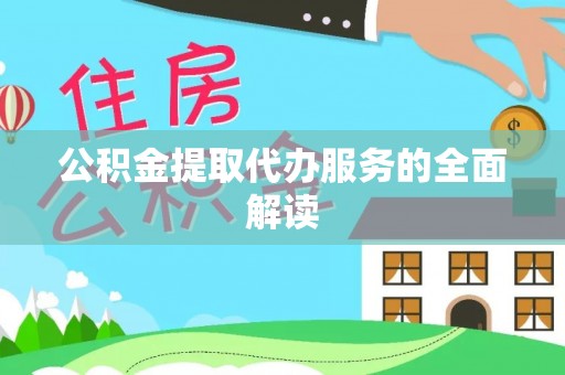 洞口公积金提取代办服务的全面解读