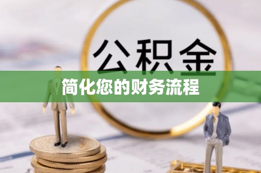 洞口简化您的财务流程