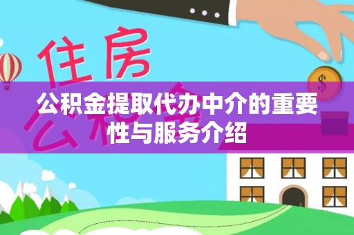 洞口公积金提取代办中介的重要性与服务介绍