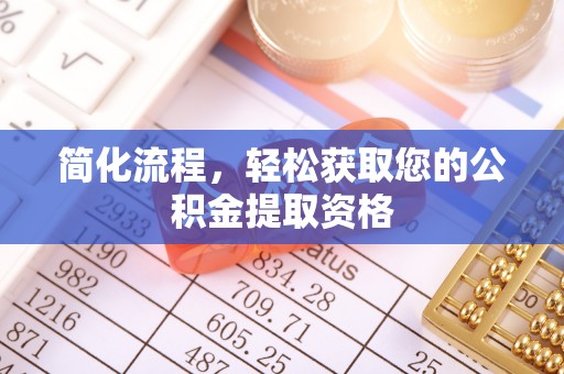 洞口简化流程，轻松获取您的公积金提取资格
