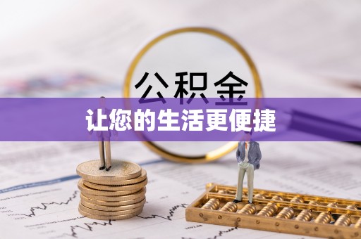 洞口让您的生活更便捷