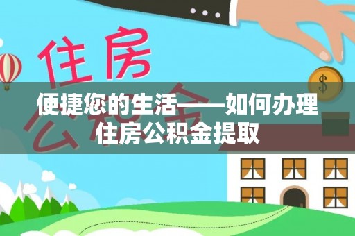 洞口便捷您的生活——如何办理住房公积金提取