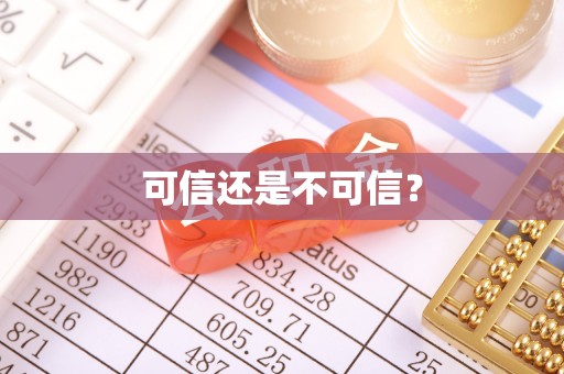 洞口可信还是不可信？