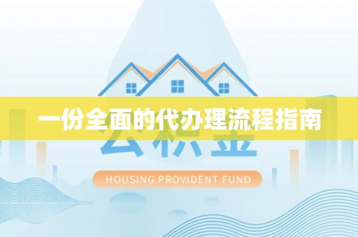 洞口一份全面的代办理流程指南