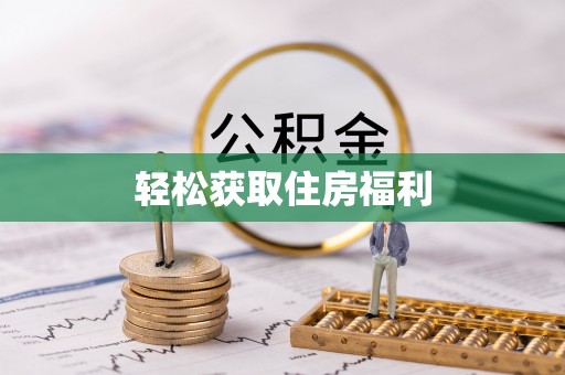 洞口轻松获取住房福利