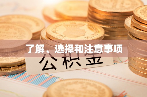 洞口了解、选择和注意事项