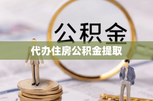 洞口代办住房公积金提取