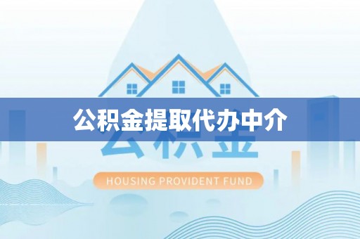 洞口公积金提取代办中介