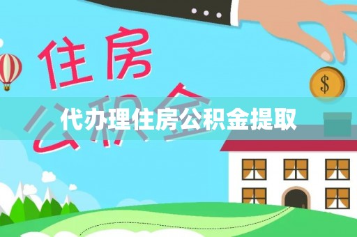 洞口代办理住房公积金提取