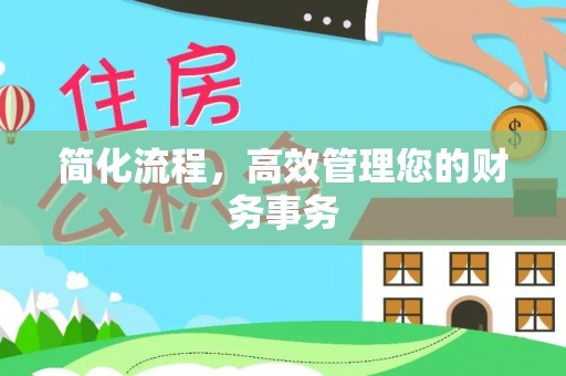 洞口简化流程，高效管理您的财务事务