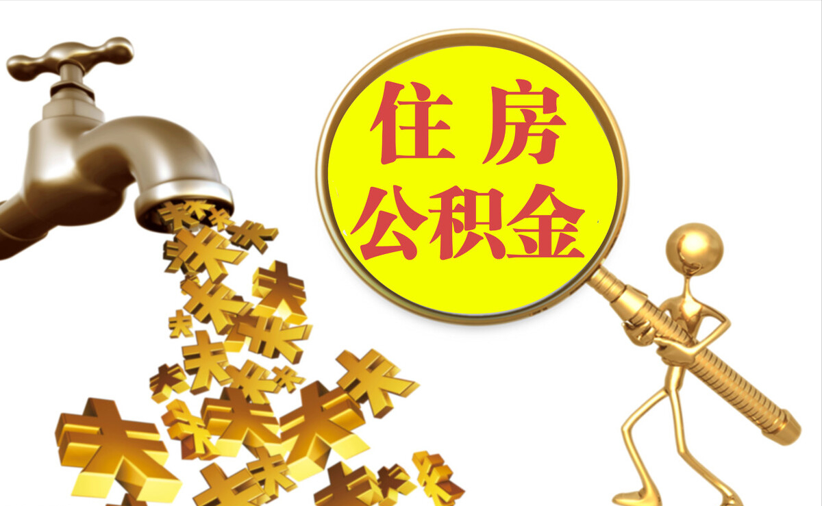 洞口个人公积金提取代办